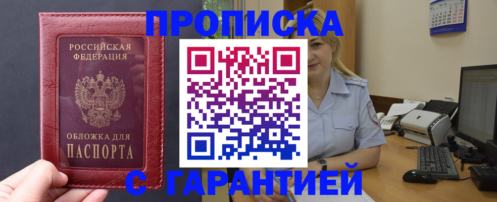купить прописку в Топках